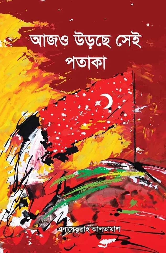 আজও উড়ছে সেই পতাকা