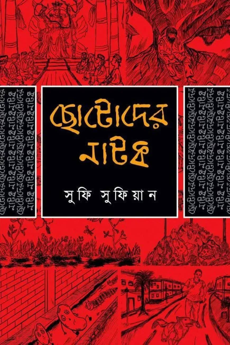 ছোটোদের নাটক