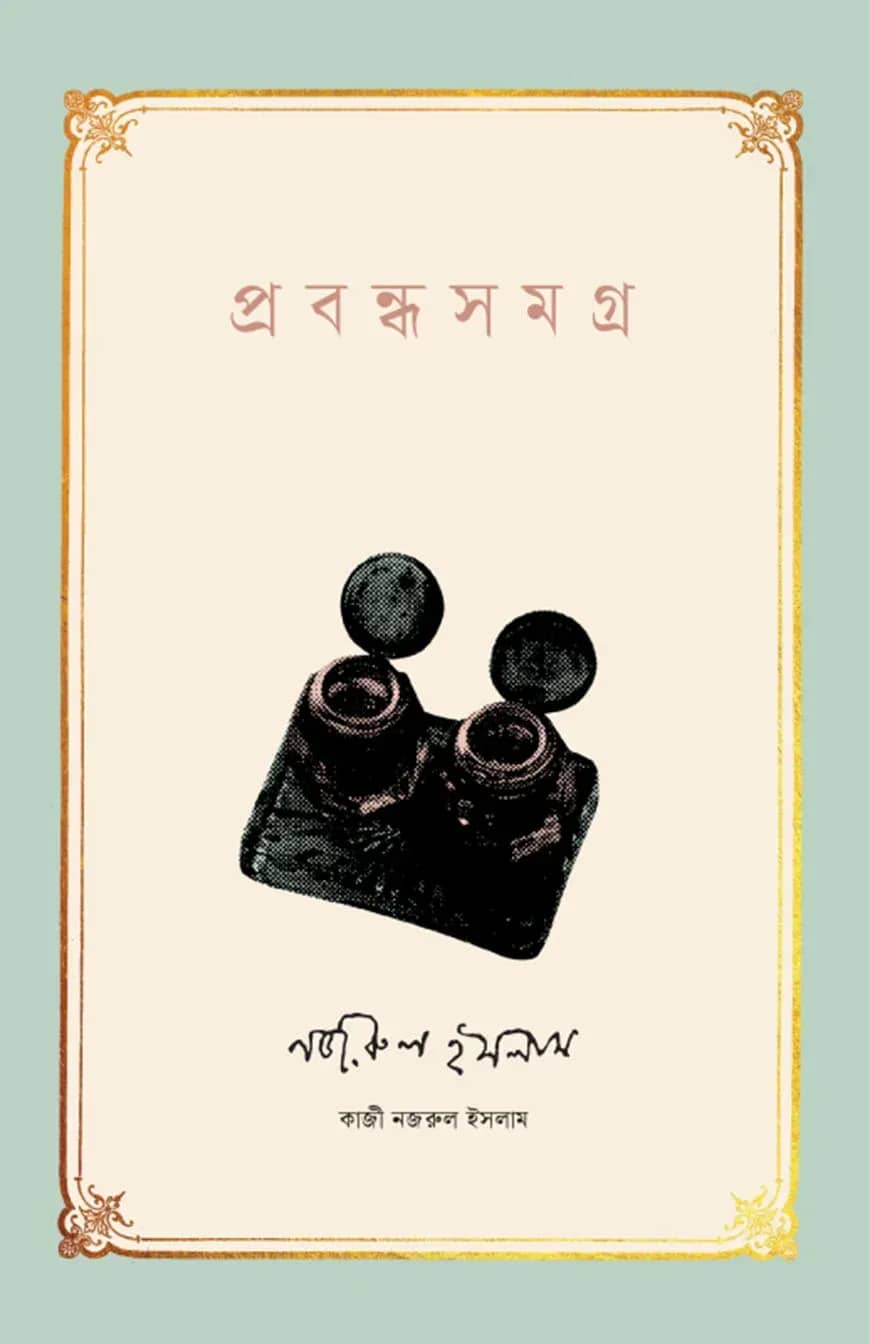 প্রবন্ধসমগ্র । কাজী নজরুল ইসলাম