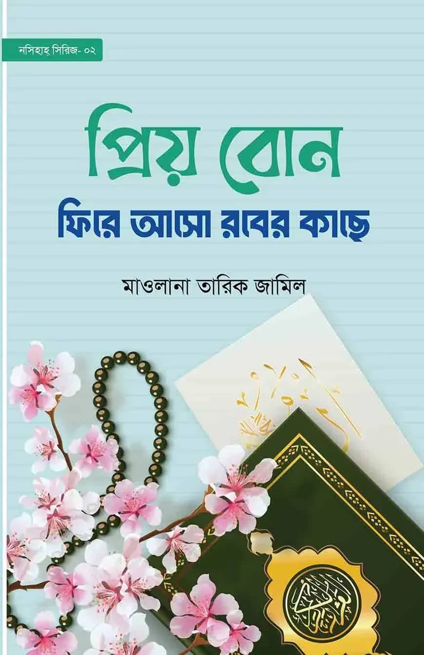 āĻĒā§āϰāĻŋā§ āĻŦā§āύ! āĻĢāĻŋāϰ⧠āĻāϏ⧠āϰāĻŦā§āϰ āĻāĻžāĻā§
