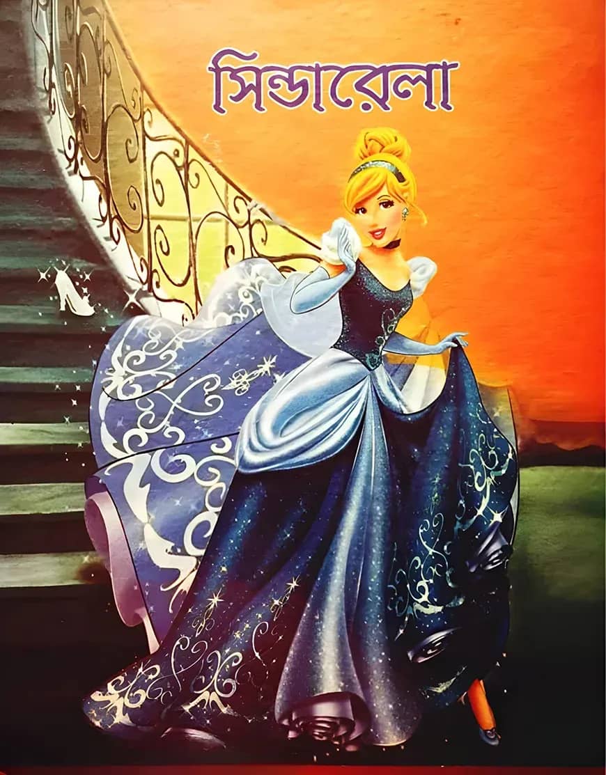 সিন্ডারেলা