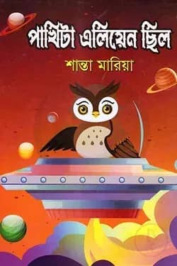 পাখিটা এলিয়েন ছিল
