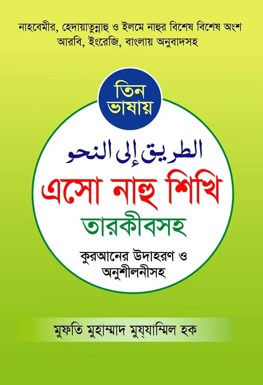 তিন ভাষায় এসো নাহু শিখি তারকীবসহ
