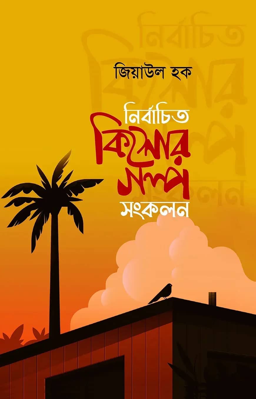 নির্বাচিত কিশোর গল্প