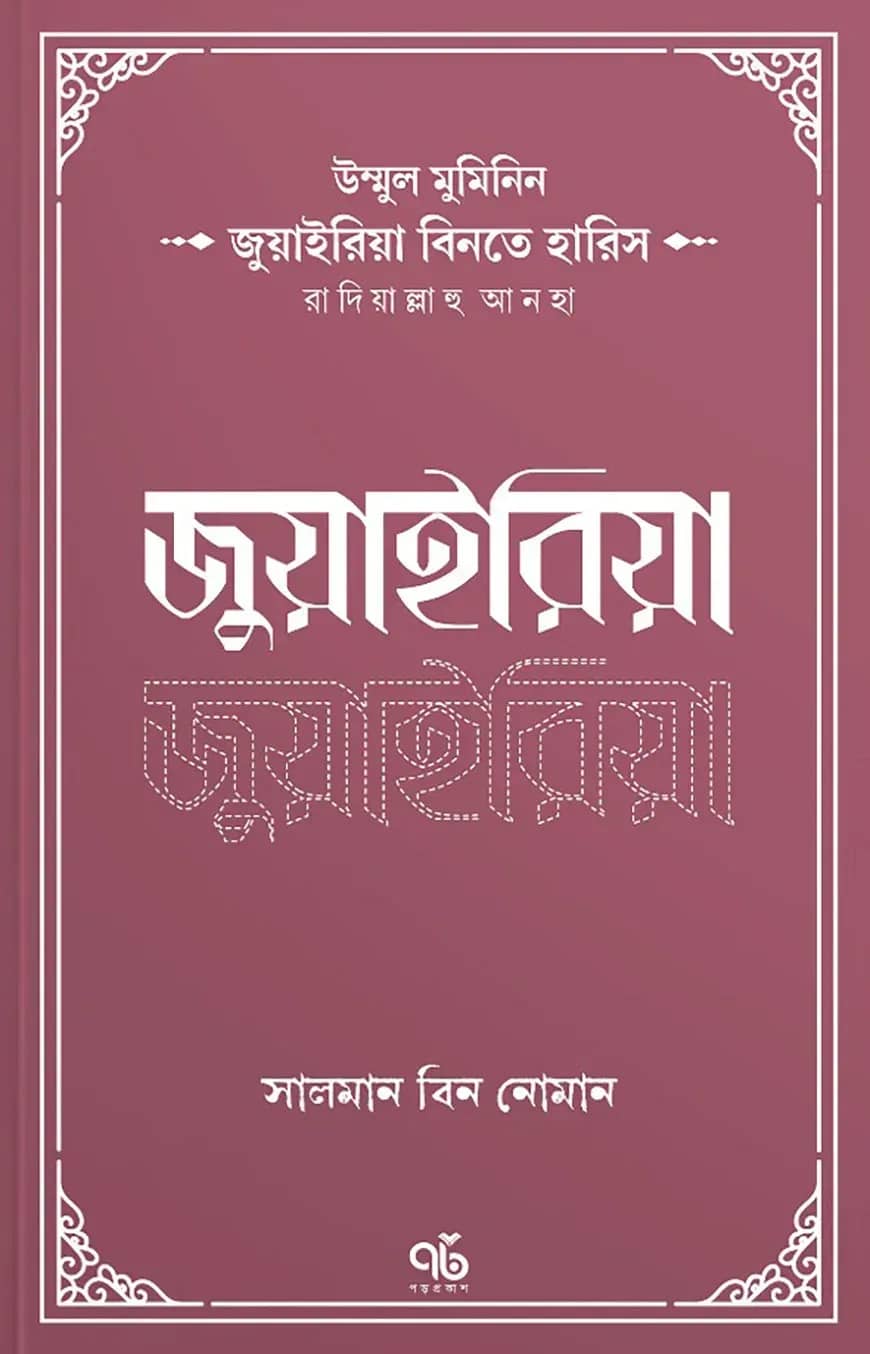 উম্মুল মুমিনিন জুয়াইরিয়া বিনতে হারিস রাদিয়াল্লাহু আনহা