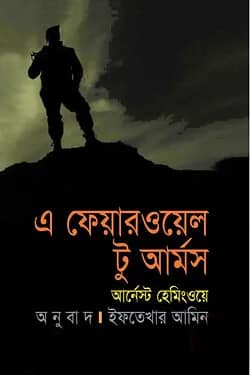 এ ফেয়ারওয়েল টু আর্মস (পুরস্কারপ্রাপ্ত লেখকদের বই)