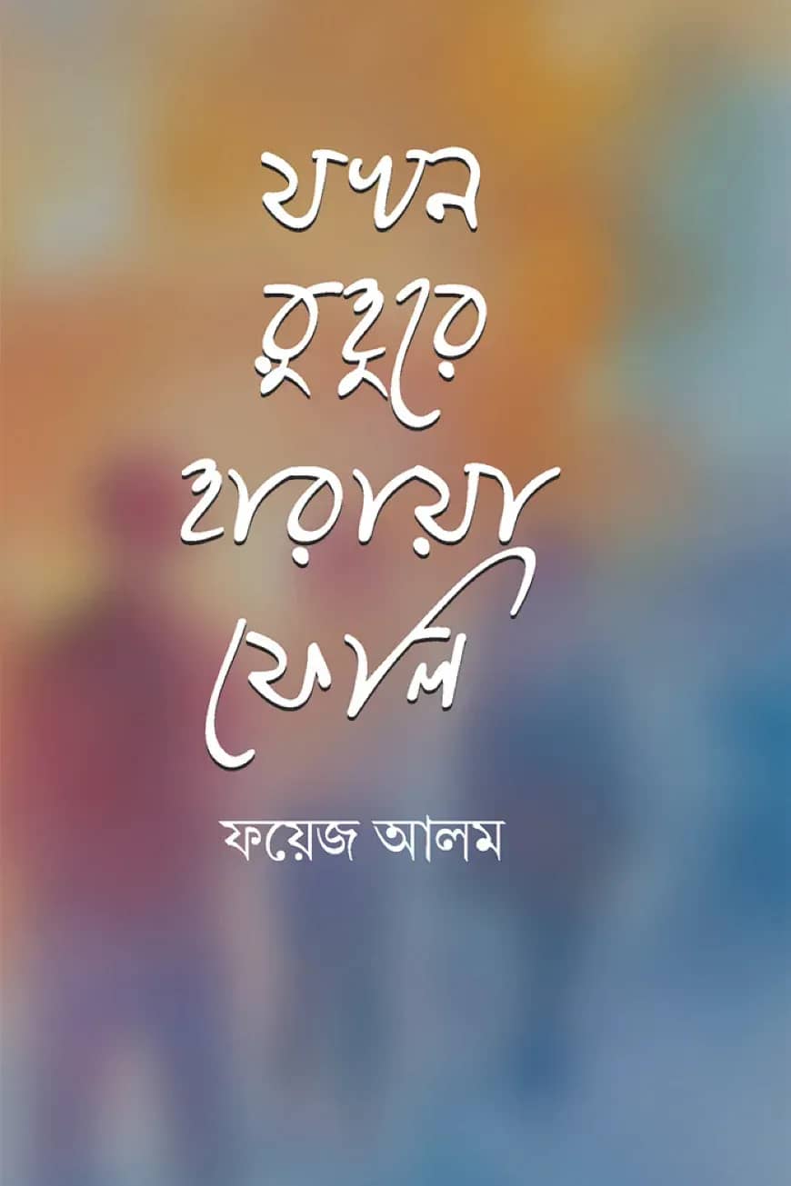 যখন রুহুরে হারায়া ফেলি