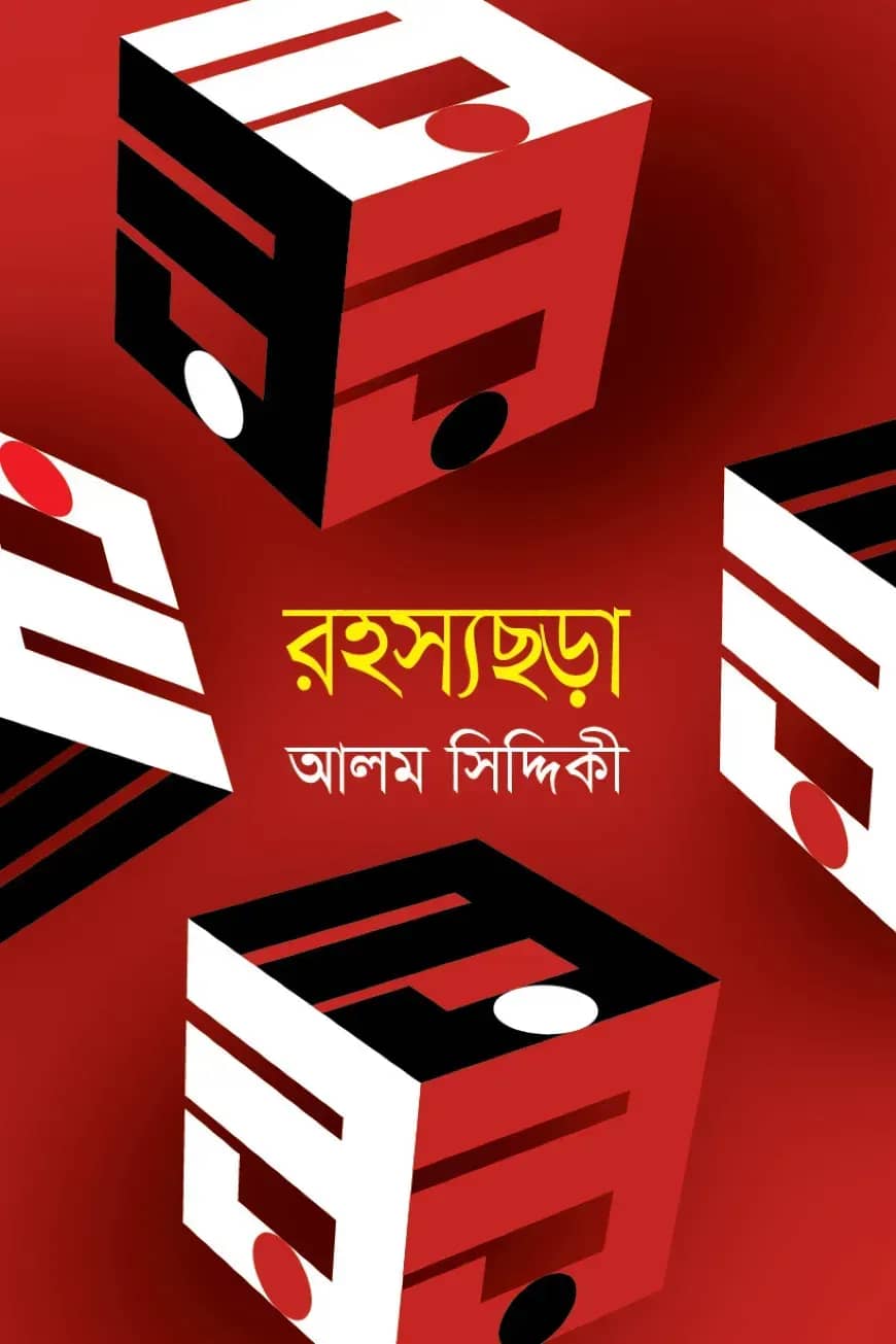 রহস্যছড়া