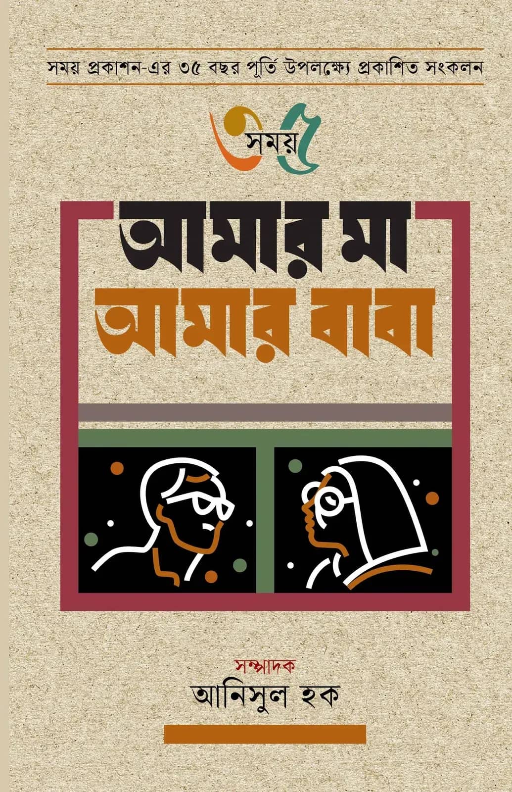 আমার মা আমার বাবা