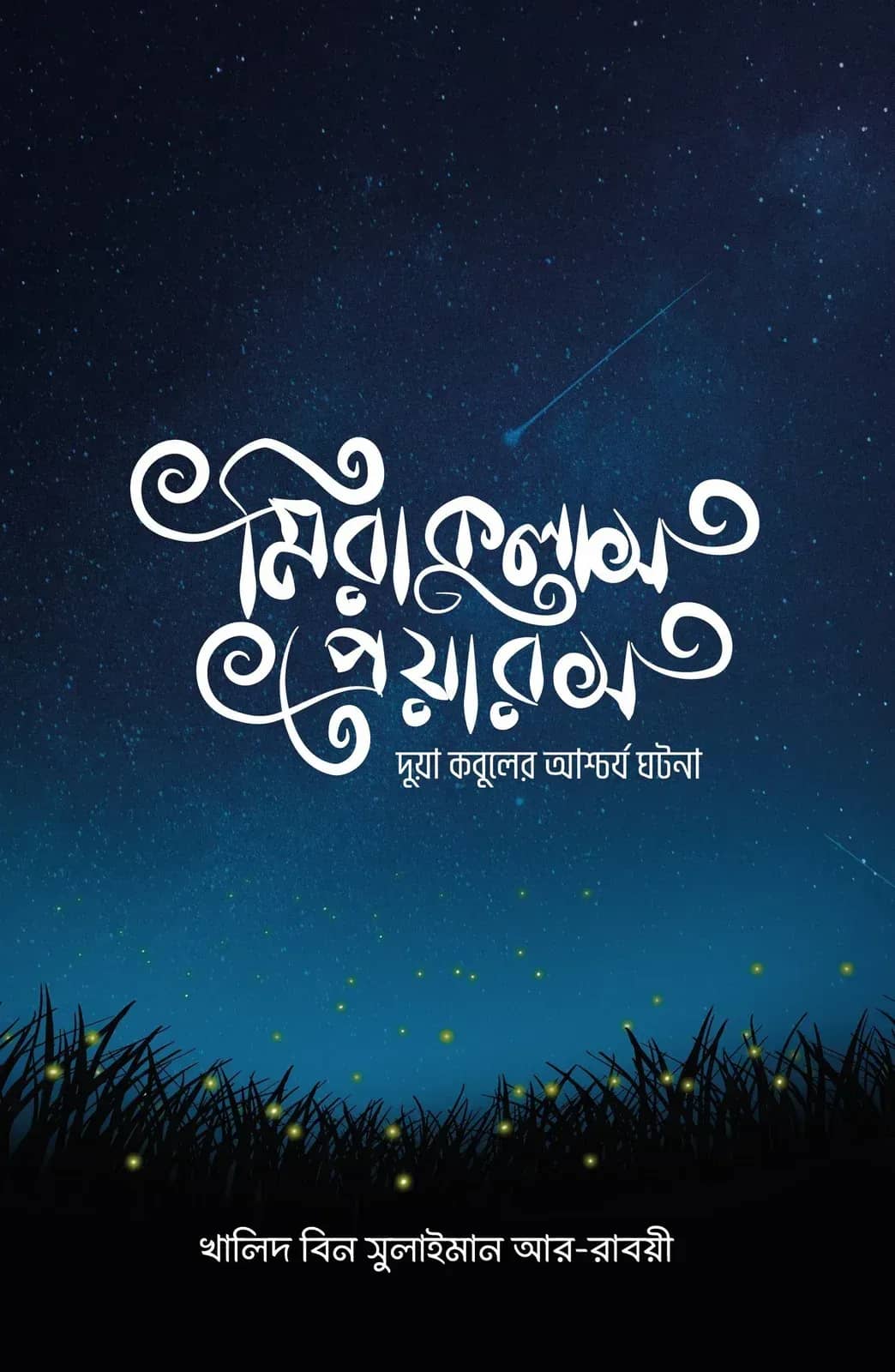 মিরাকুলাস প্রেয়ারস