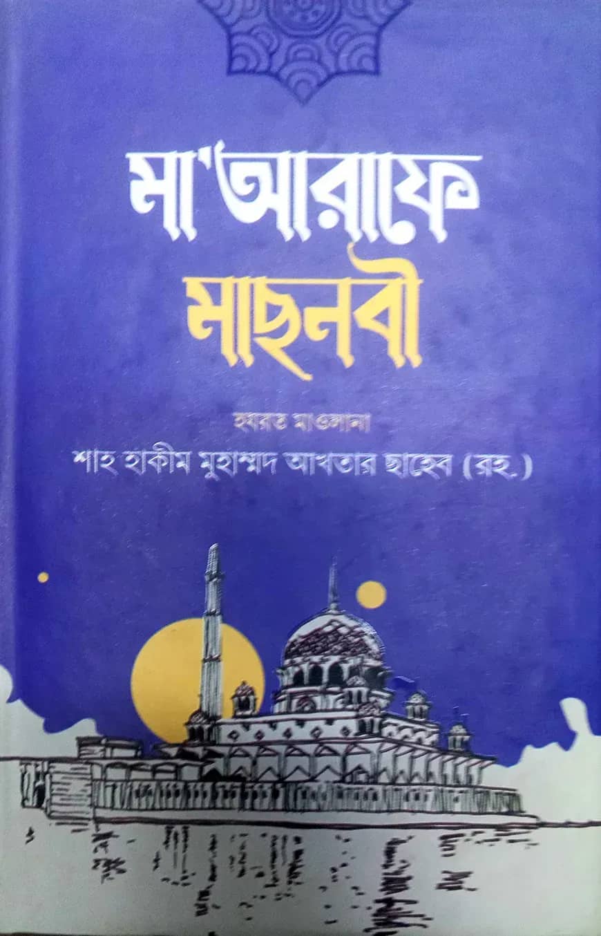 মাআরেফে মছনবী
