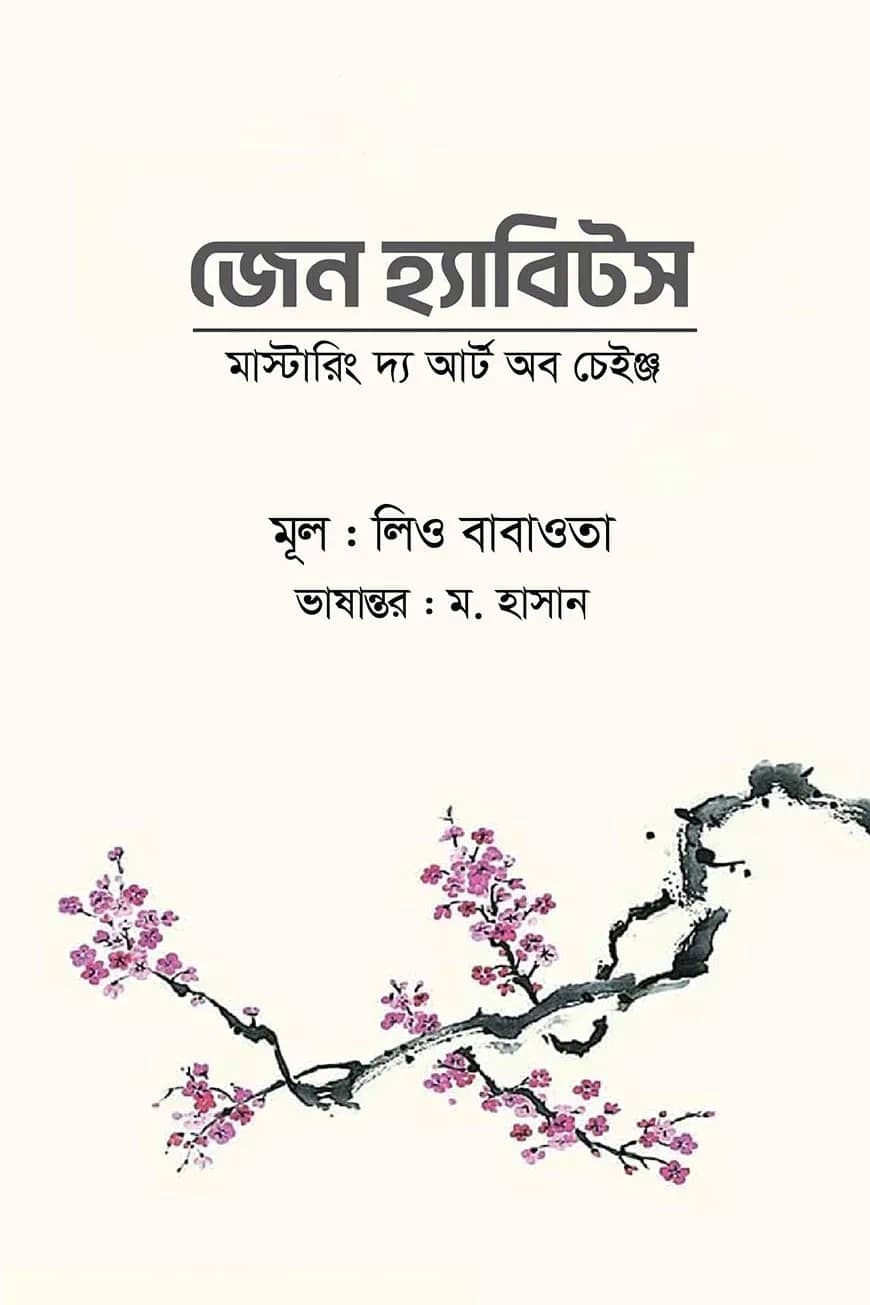 জেন হ্যাবিটস মাস্টারিং দ্য আর্ট অব চেইঞ্জ