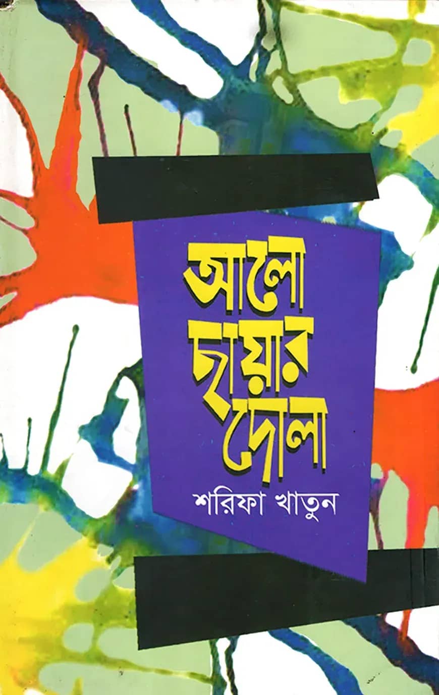 আলো ছায়ার দোলা
