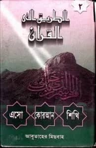 এসো কোরআন শিখি (২য় খণ্ড)