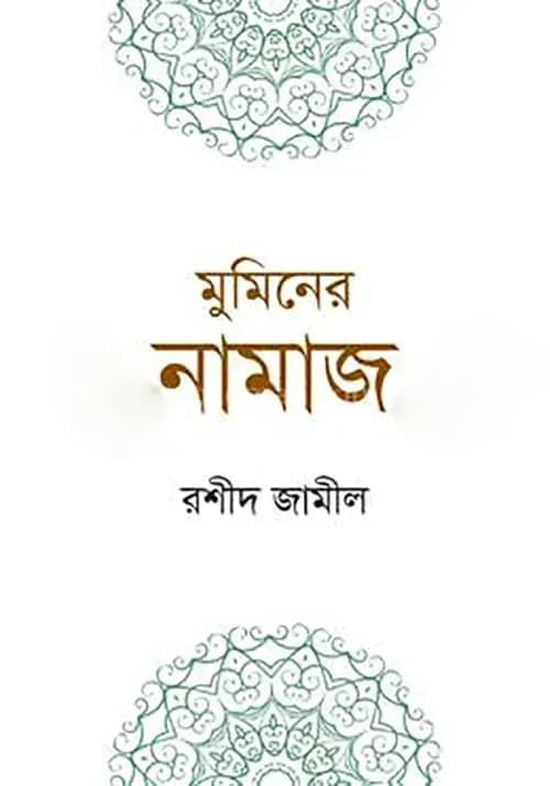 মুমিনের নামাজ
