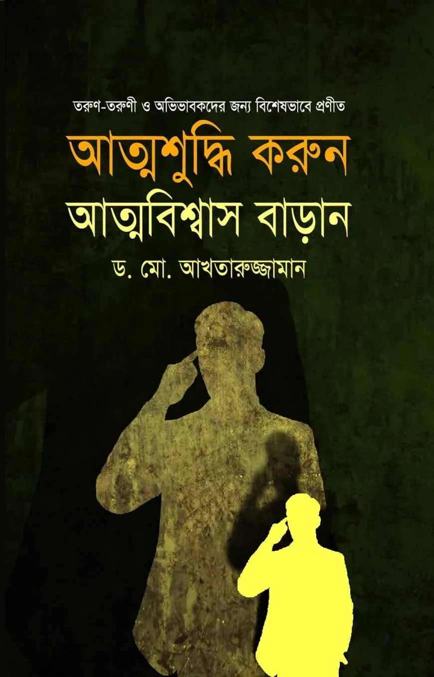 আত্মশুদ্ধি করুন আত্মবিশ্বাস বাড়ান