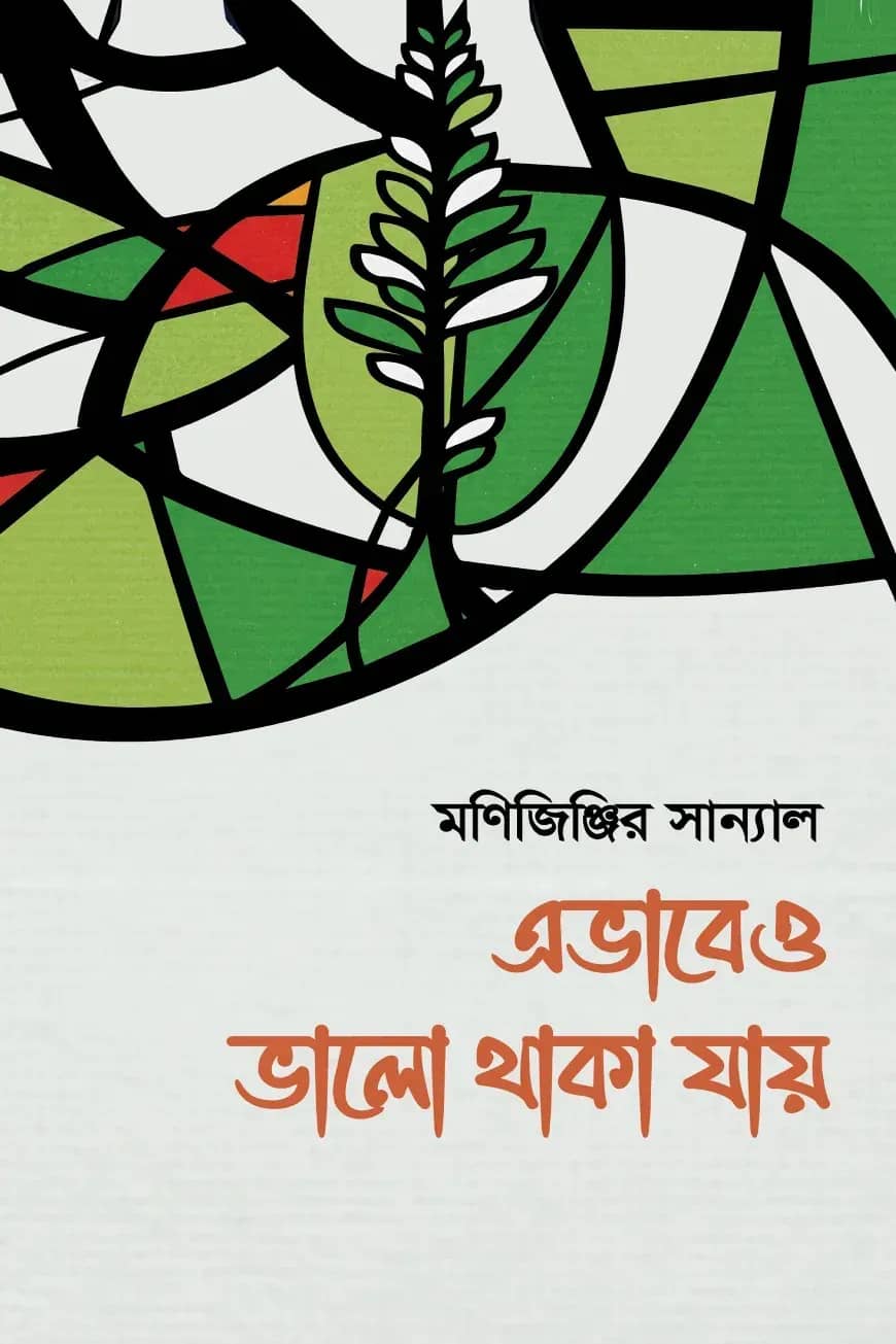 এভাবেও ভালো থাকা যায়