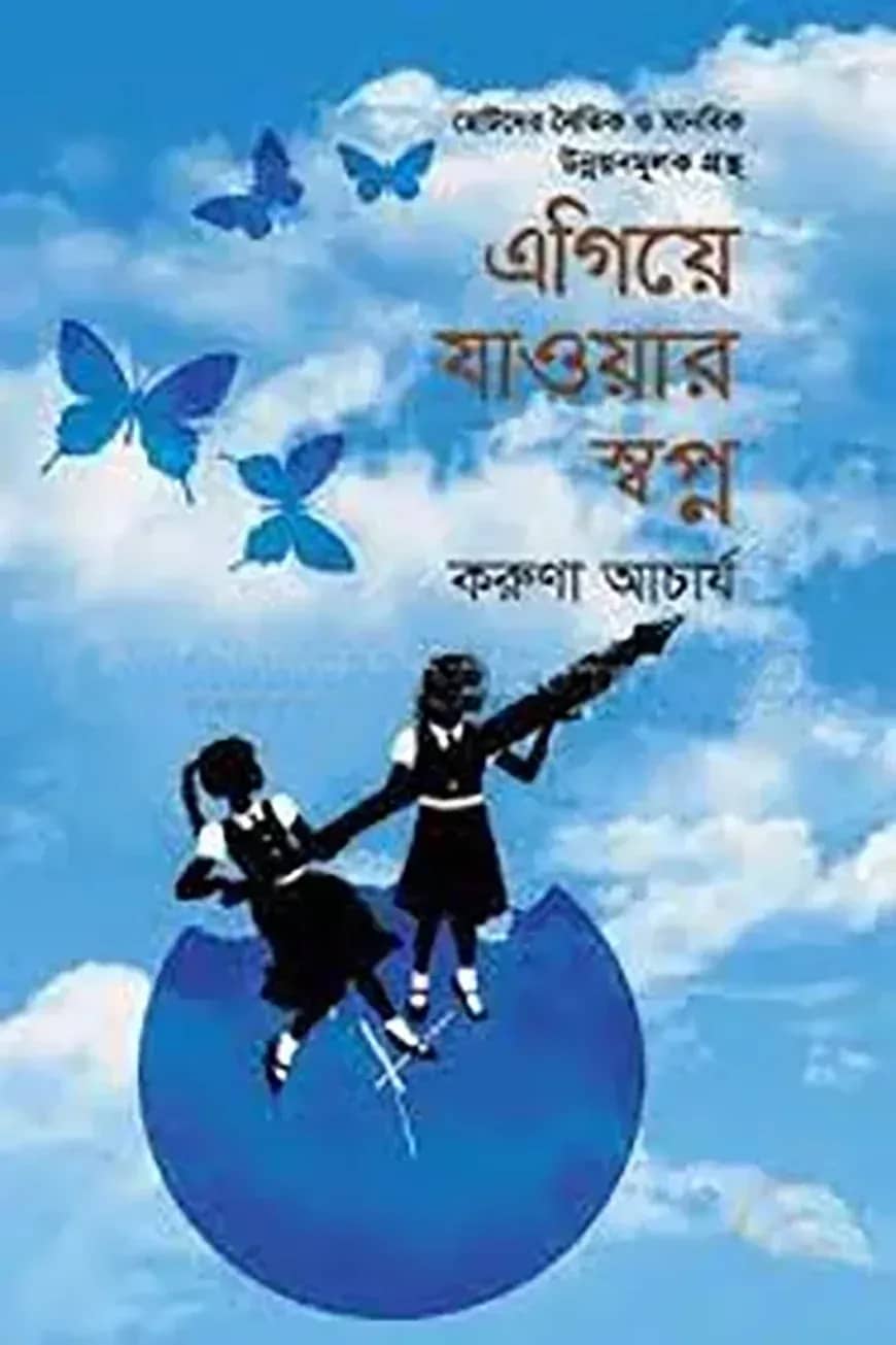 এগিয়ে যাওয়ার স্বপ্ন