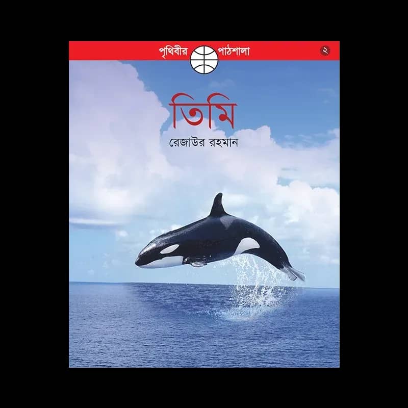 তিমি - রেজাউর রহমান
