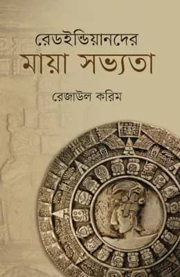 রেডইন্ডিয়ানদের মায়া সভ্যতা