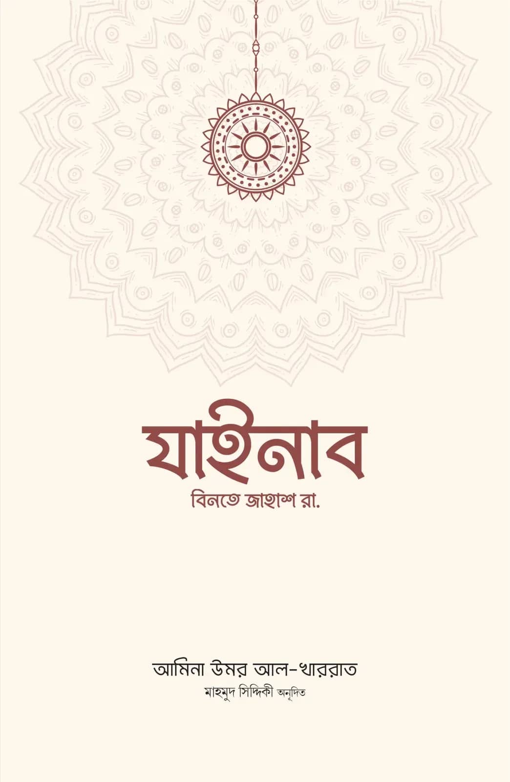 যাইনাব বিনতে জাহাশ রা.