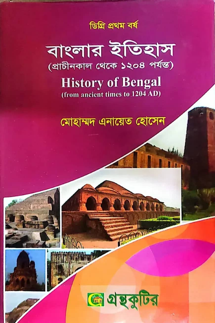 বাংলার ইতিহাস (প্রাচীনকাল থেকে ১২০৪ পর্যন্ত) - ডিগ্রি ১ম বর্ষ - ইতিহাস বিভাগ - কোড-১১১৫০৩