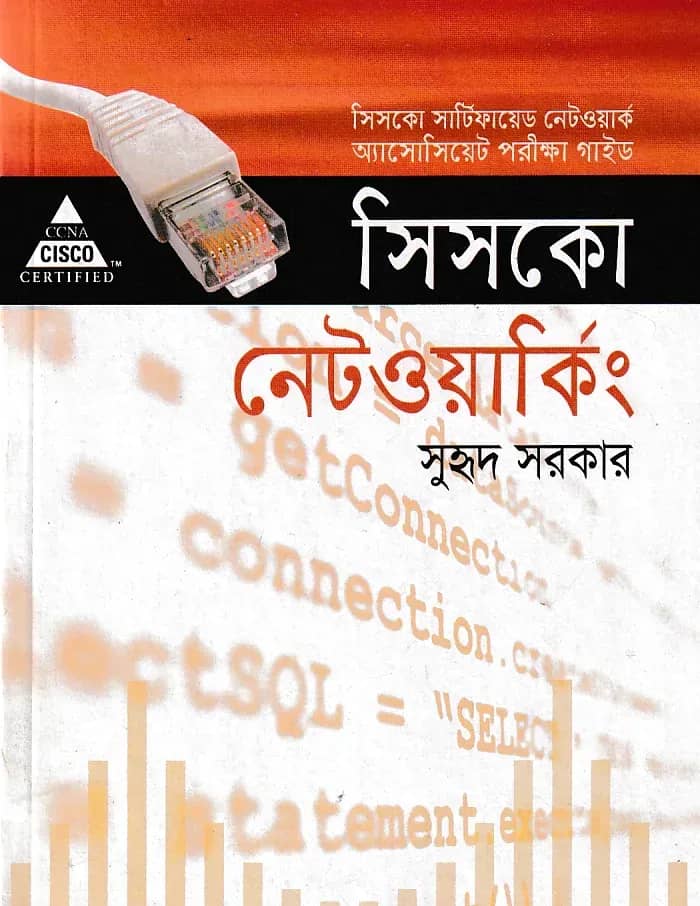 সিসকো নেটওয়ার্কিং