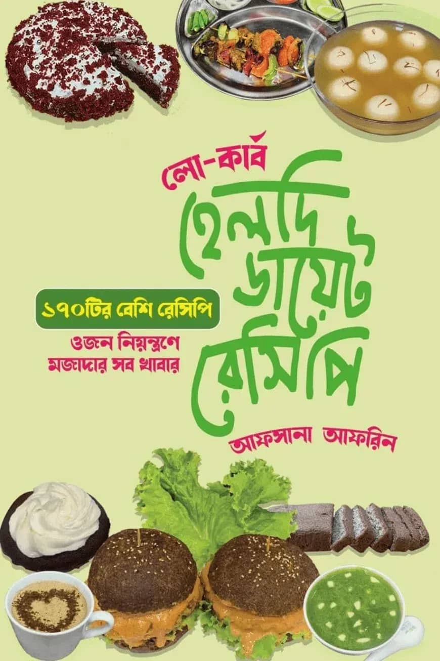 হেলদি ডায়েট রেসিপি