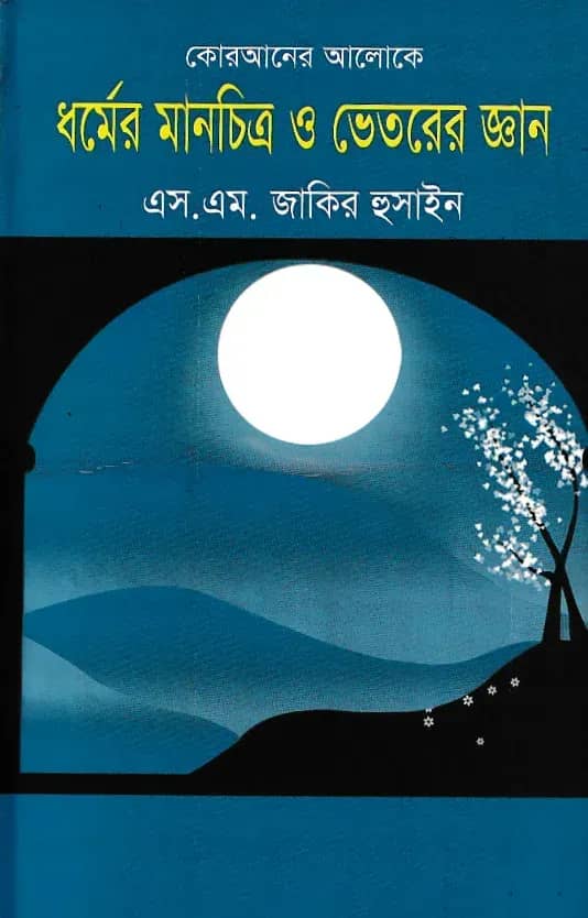 কোরআনের আলোকে ধর্মের মানচিত্র ও ভেতরের জ্ঞান