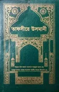 তাফসিরে উসমানী (৪র্থ খন্ড) ইসলামিক ফাউন্ডেশন