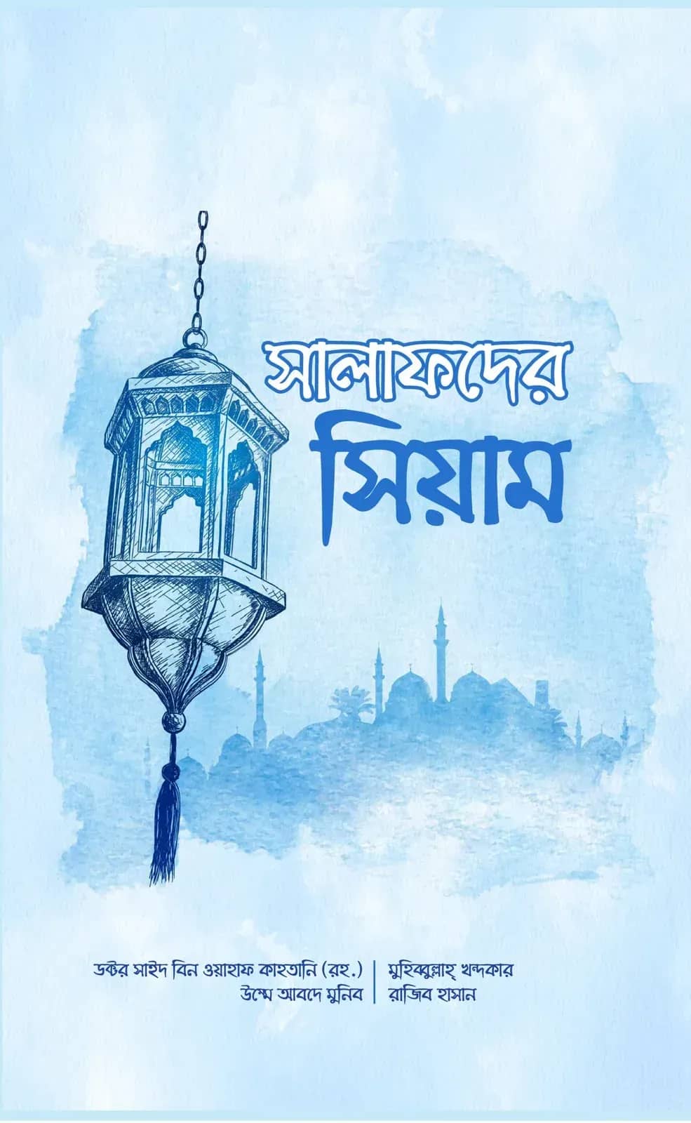সালাফদের সিয়াম