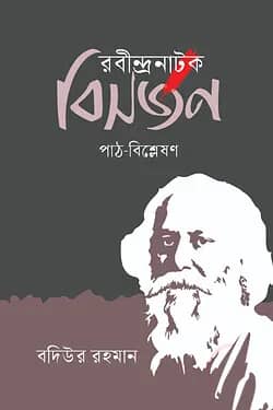 রবীন্দ্রনাটক বিসর্জন : পাঠ-বিশ্লেষণ