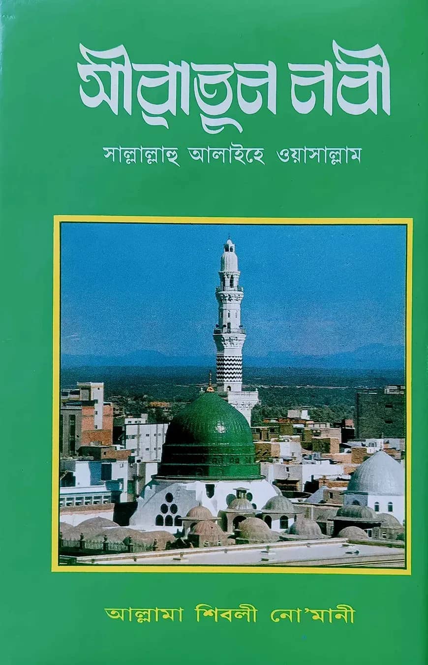 সীরাতুন নবী সাল্লাল্লাহু আলাইহি ওয়া সাল্লাম