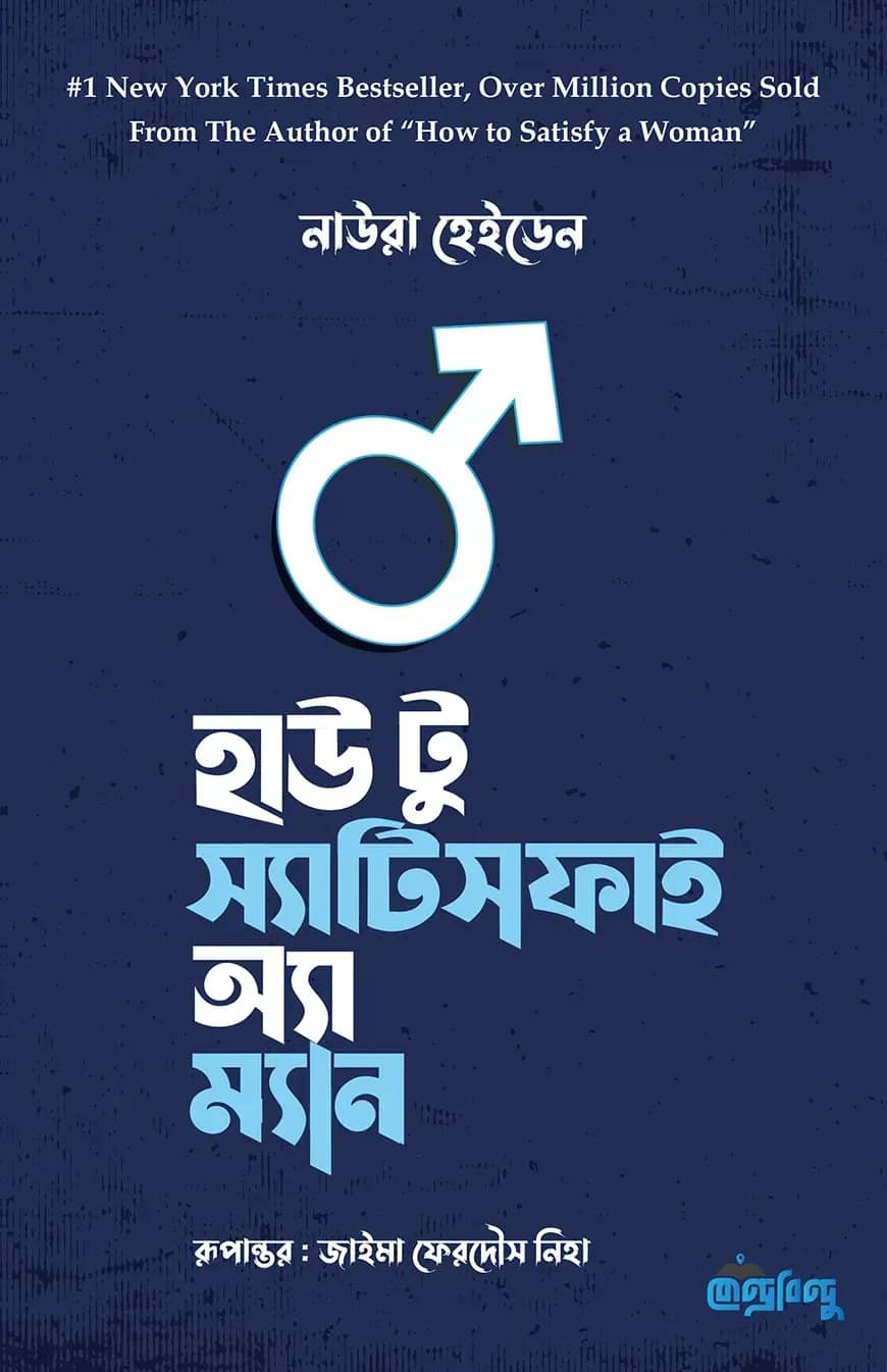 হাউ টু স্যাটিসফাই অ্যা ম্যান