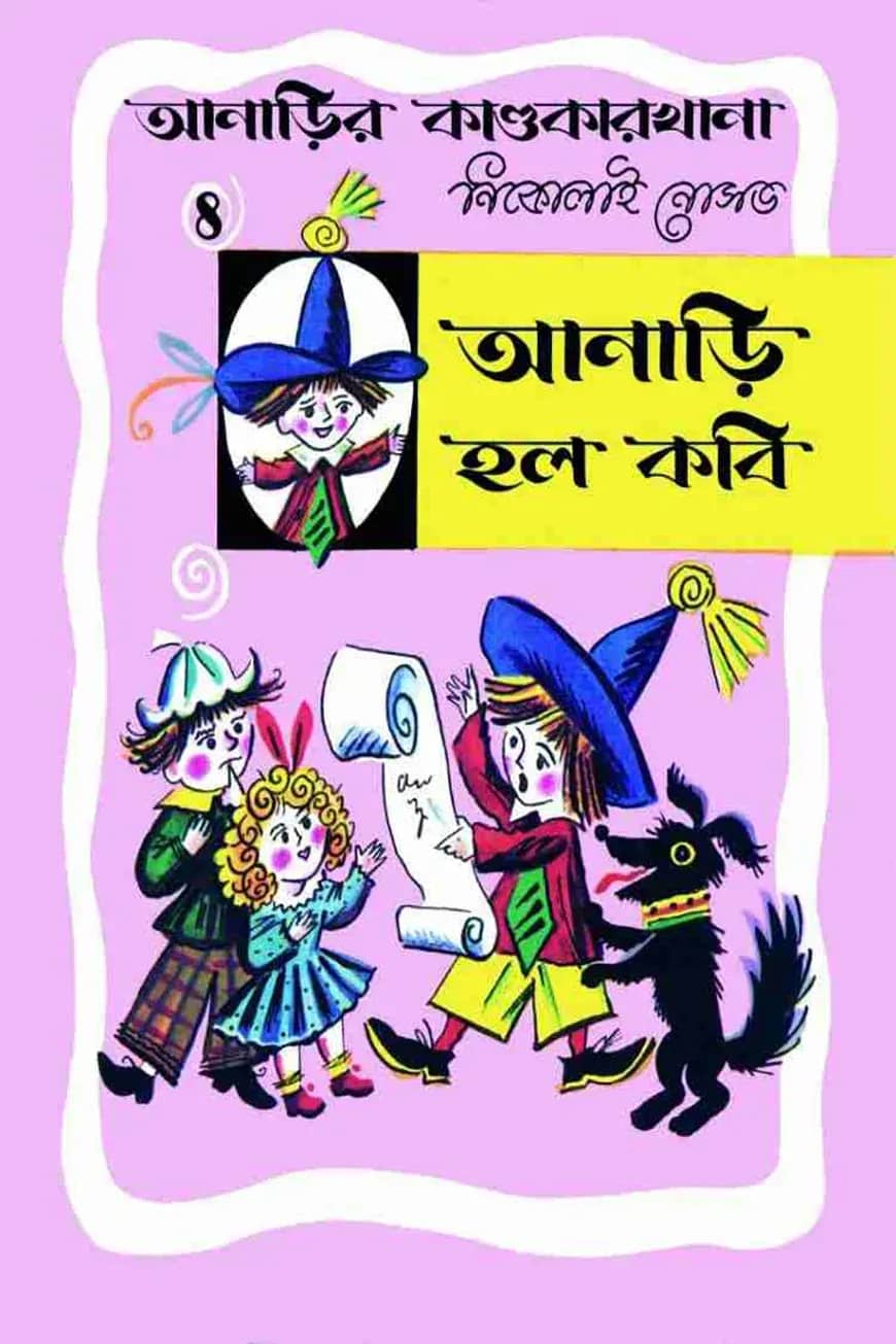 আনাড়ির কাণ্ডকারখানা (৪)