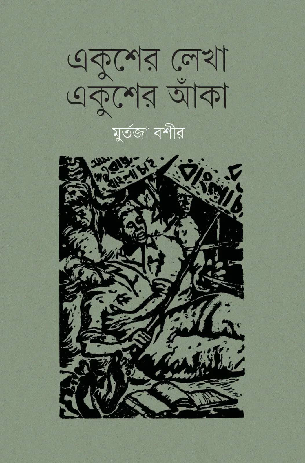 একুশের লেখা একুশের আঁকা