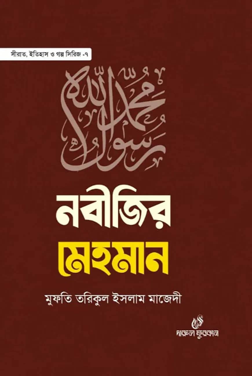 নবীজির মেহমান