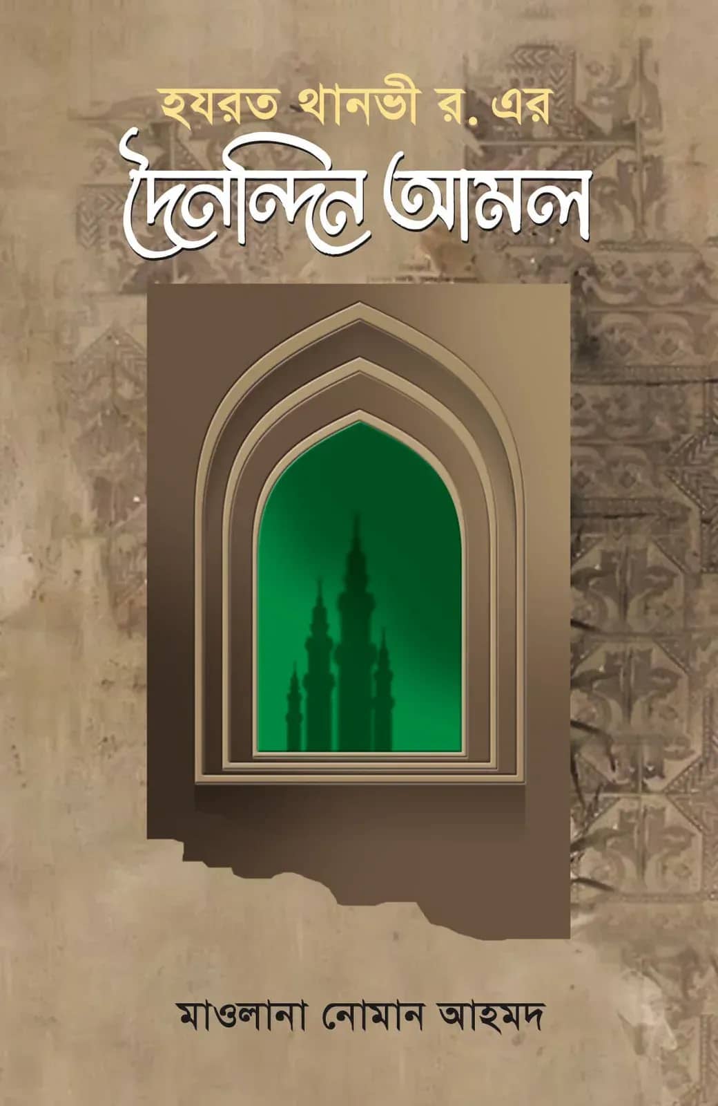 āĻĨāĻžāύāĻā§ āϰāĻš.-āĻāϰ āĻĻā§āύāύā§āĻĻāĻŋāύ āĻāĻŽāϞ