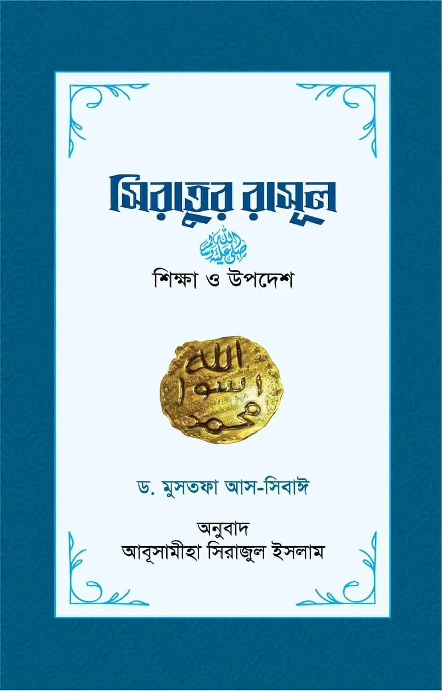 সিরাতুর রাসূল : শিক্ষা ও উপদেশ (হার্ড কভার)