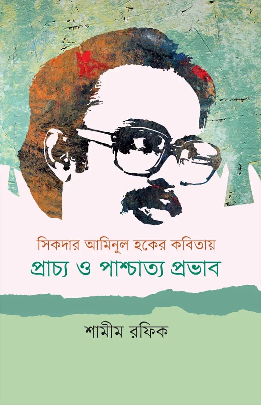 সিকদার আমিনুল হকের কবিতায় প্রাচ্য ও পাশ্চাত্য প্রভাব