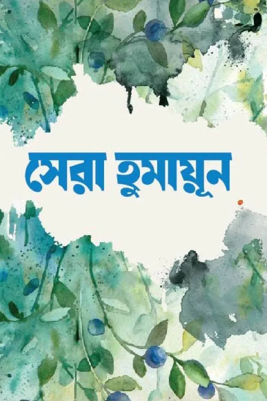 সেরা হুমায়ূন