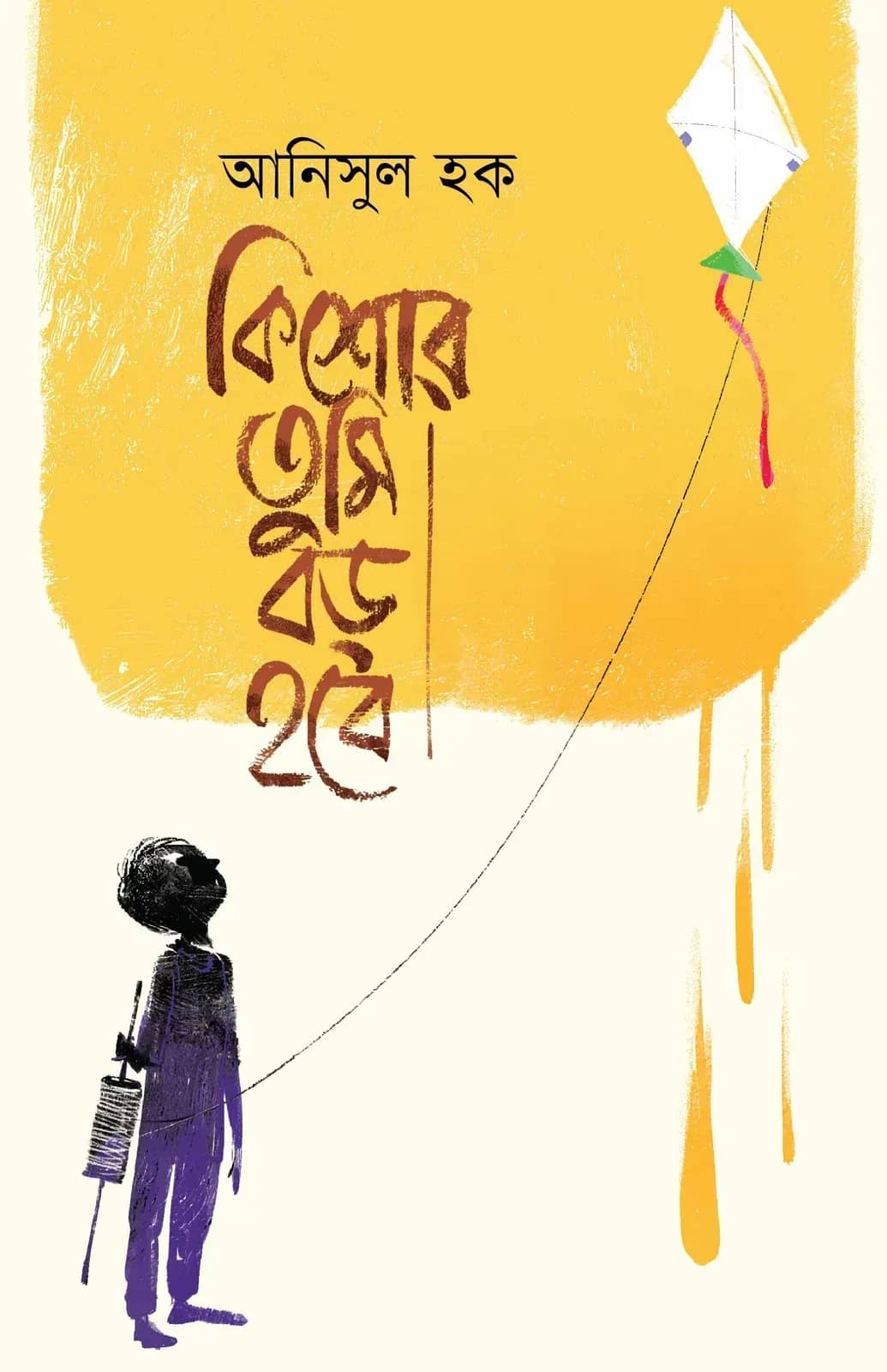 কিশোর, তুমি বড় হবে