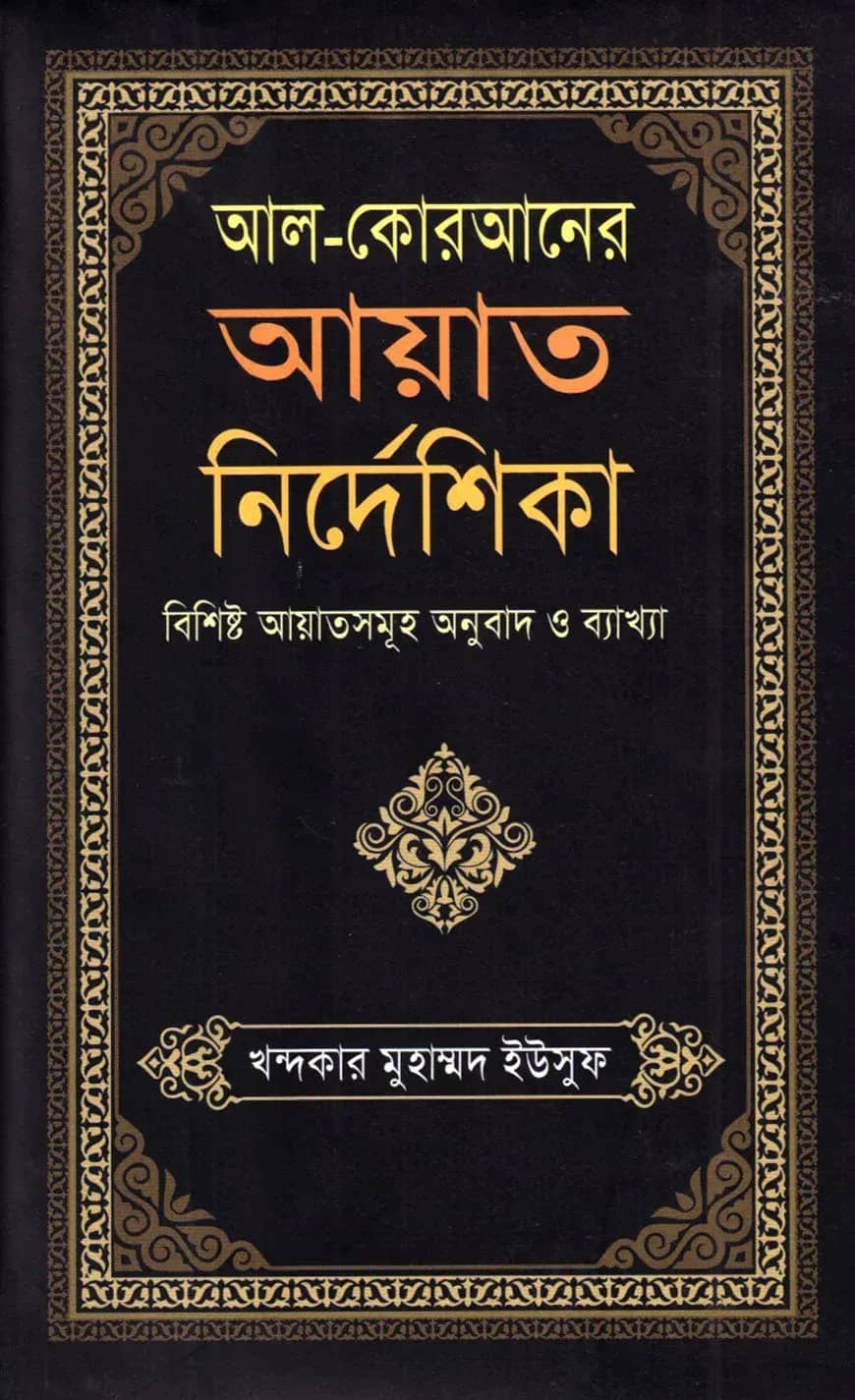 আল-কোরআনের আয়াত নির্দেশিকা