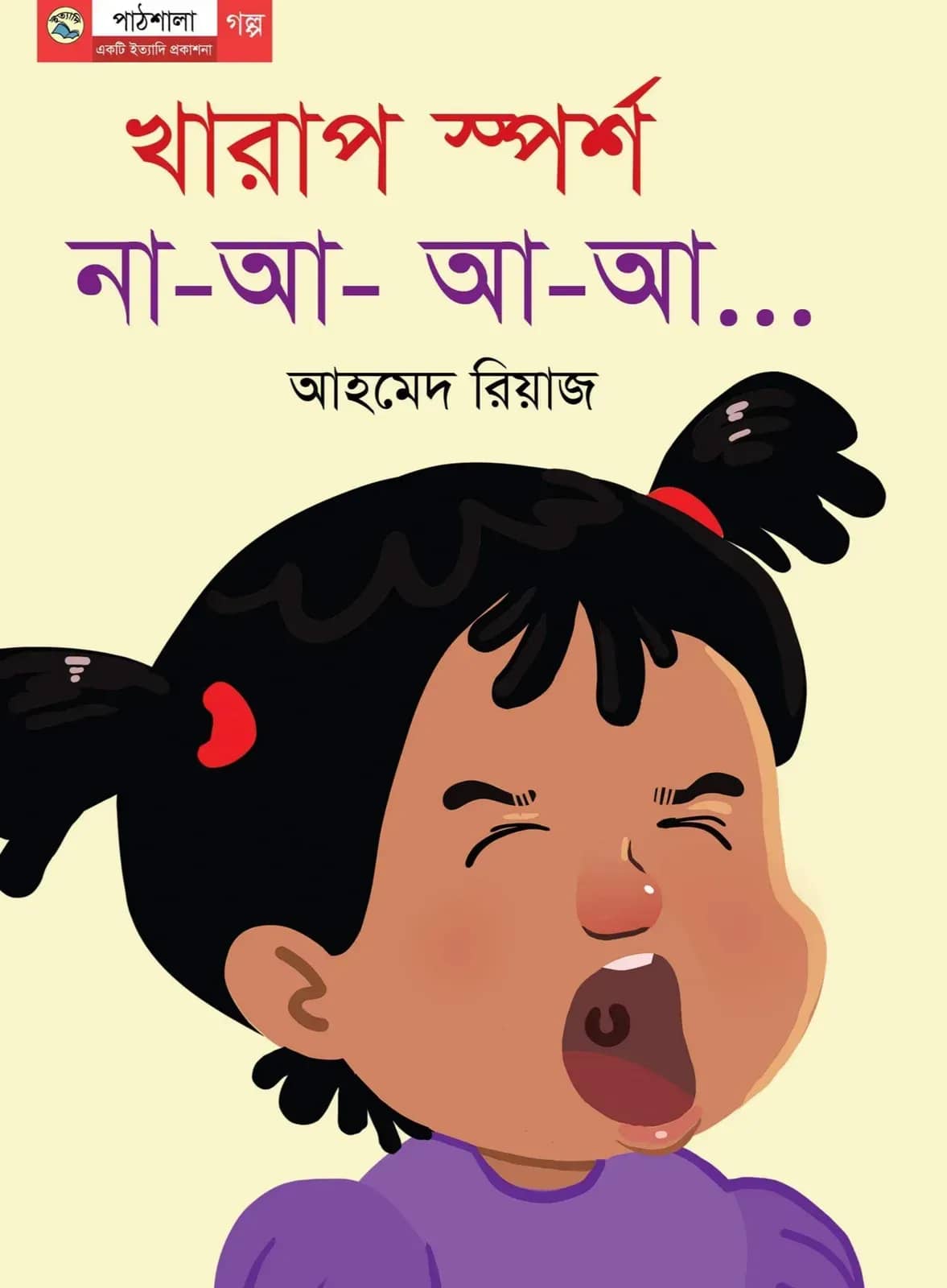 খারাপ স্পর্শ, না-আ-আ-আ
