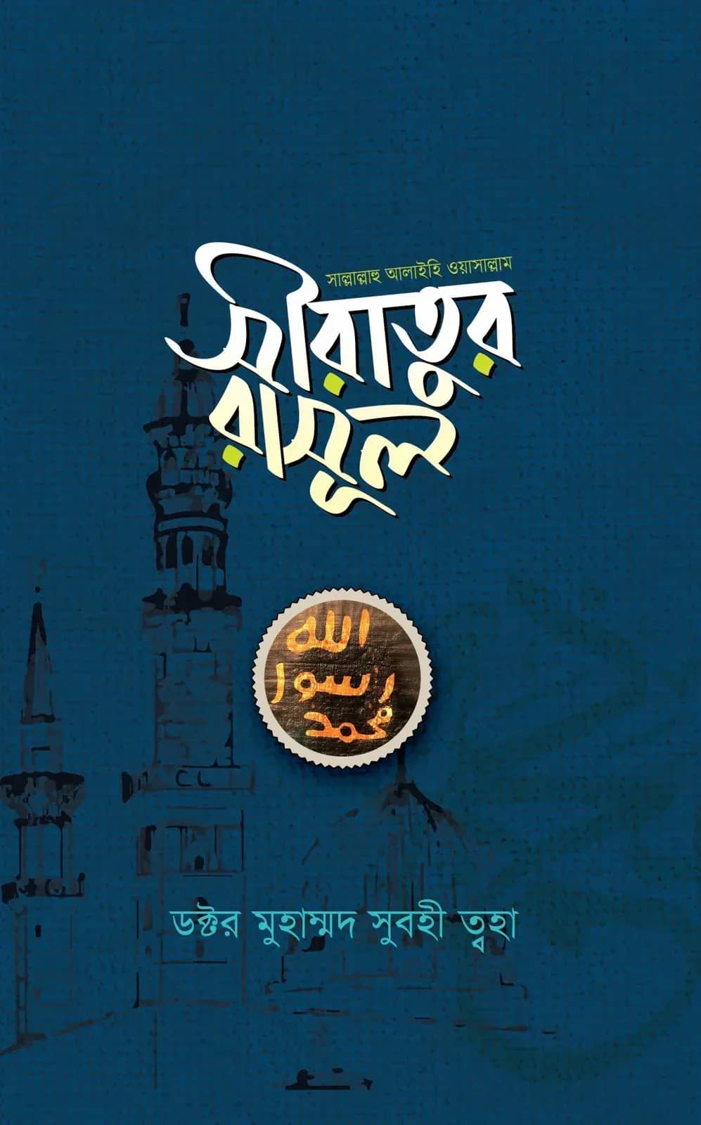 সীরাতুর রাসূল (সাল্লাল্লাহু আলাইহি ওয়াসাল্লাম)