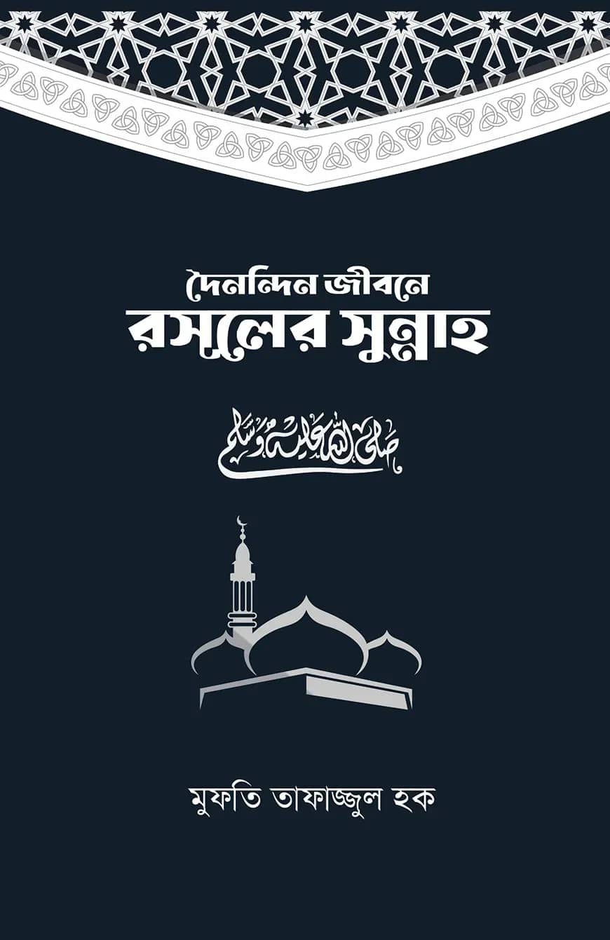 দৈনন্দিন জীবনে রসূলের সুন্নাহ