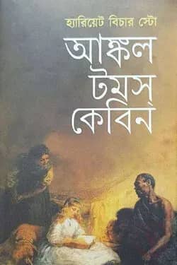 আঙ্কল টমস্ কেবিন