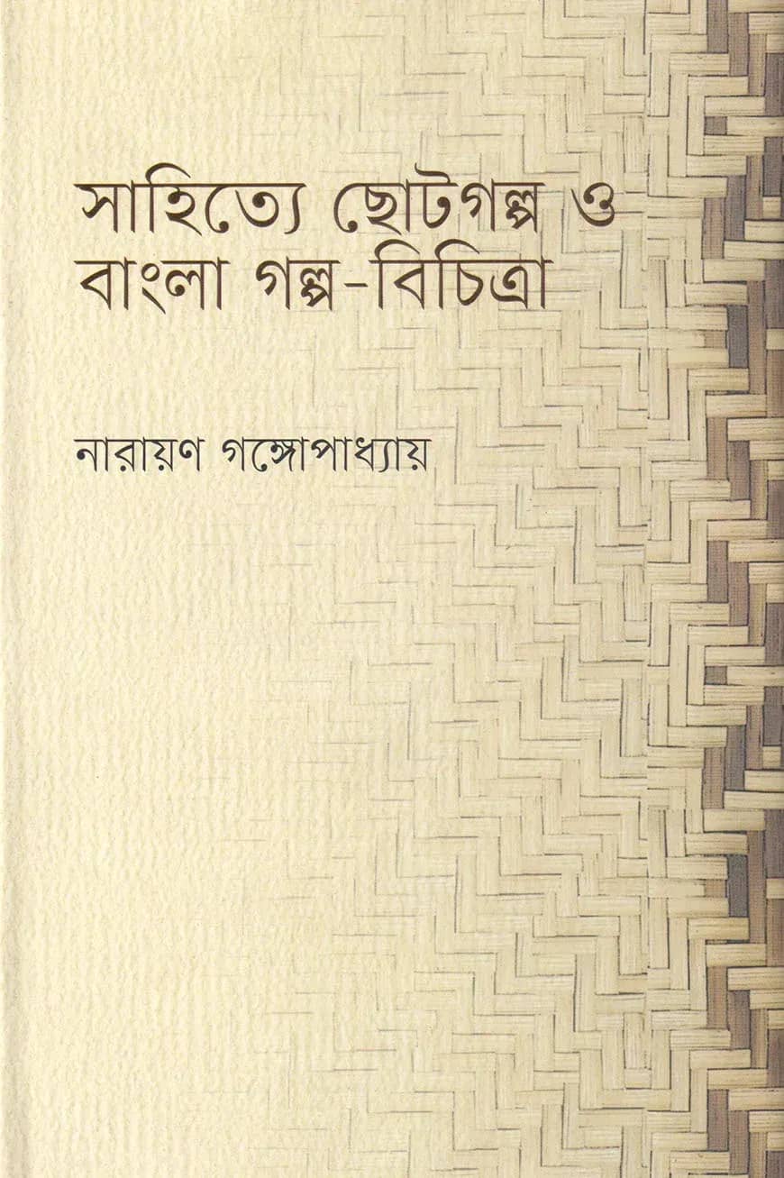 সাহিত্যে ছোটগল্প ও বাংলা গল্প-বিচিত্রা