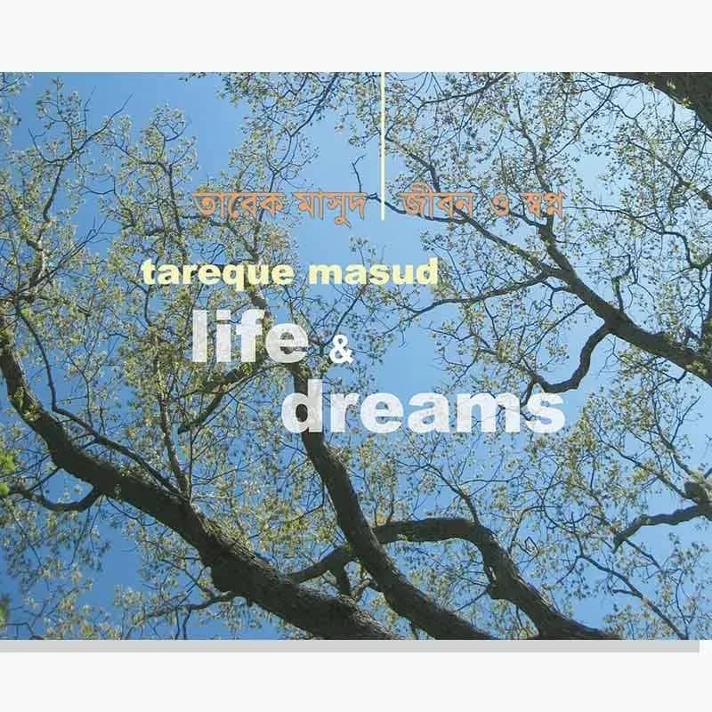 জীবন ও স্বপ্ন (Life & Dreams)-তারেক মাসুদ
