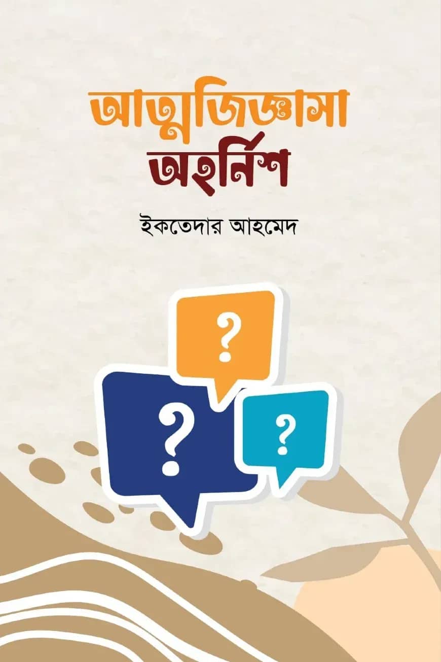 আত্মজিজ্ঞাসা অহর্নিশ